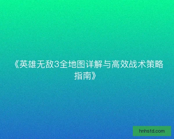 《英雄无敌3全地图详解与高效战术策略指南》