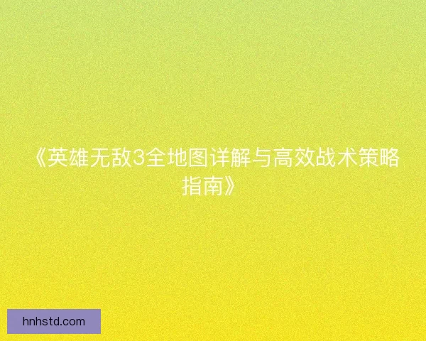 《英雄无敌3全地图详解与高效战术策略指南》